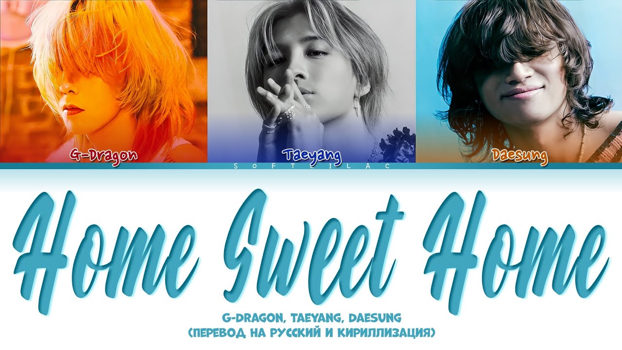 G-Dragon (feat.Taeyang & Daesung) - Home Sweet Home (Перевод на русский и кириллизация/color Coded)