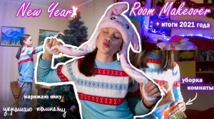 Vlogmas: УКРАШАЮ КОМНАТУ К НОВОМУ ГОДУ // Итоги 2021 года // новогодний декор