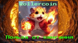 ROLLERCOIN - ЗАРАБОТОК КРИПТЫ БЕЗ ВЛОЖЕНИЙ. 💥КАКАЯ ПОЛЬЗА ОТ СЖИГАНИЯ НЕНУЖНЫХ МАЙНЕРОВ💥