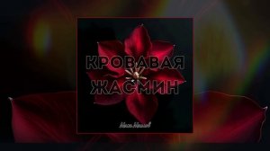 Макс Маслов - Кровавая Жасмин (Официальная премьера трека)