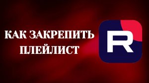 Как Закрепить Плейлист На Главной Канала в Рутубе
