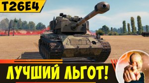 T26E4 SuperPershing | Самый Лучший Среди Льготов