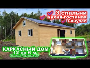 Дом с 3 спальнями и просторной кухней гостинной. Быстровозводимый, каркасный дом 12 на 6 метров.