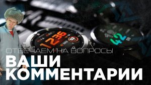 ВАШИ КОММЕНТАРИИ | ETREX, FORERUNNER 70. FENIX 8