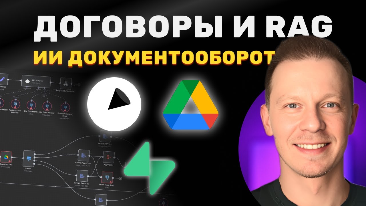 Как Автоматизировать Договоры и Документооборот с ИИ и Rag (Excel, Supabase, Sendforsign, RAG) смотреть онлайн