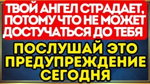 🔥 ТВОЙ АНГЕЛ СТРАДАЕТ, ПОТОМУ ЧТО НЕ МОЖЕТ ДОСТУЧАТЬСЯ ДО ТЕБЯ — ПОСЛУШАЙ ЭТО ПРЕДУПРЕЖДЕНИЕ СЕ