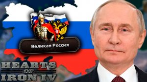 Я СДЕЛАЛ ЛУЧШУЮ РОССИЮ В HOI4 - Millennium Dawn: Directors Cut