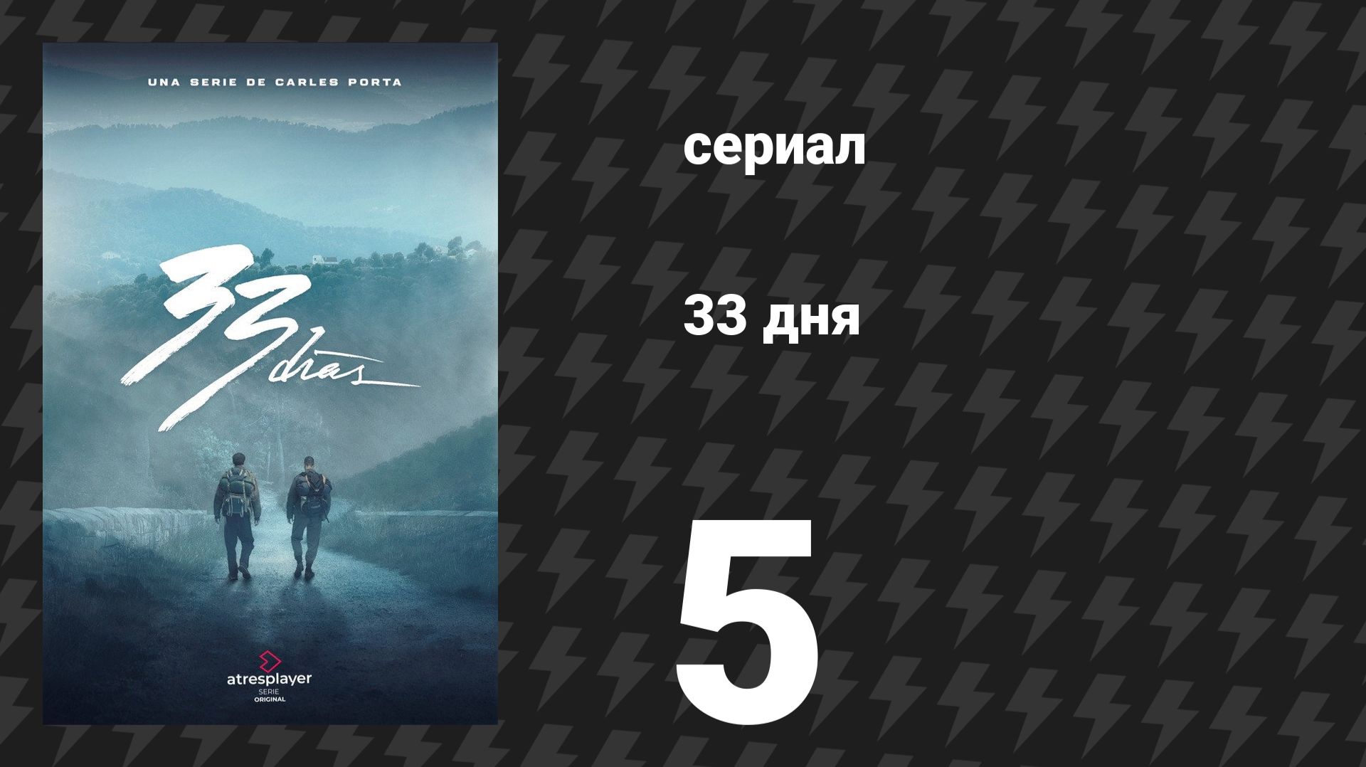 33 дня 1 сезон 5 серия (сериал, 2026) смотреть онлайн