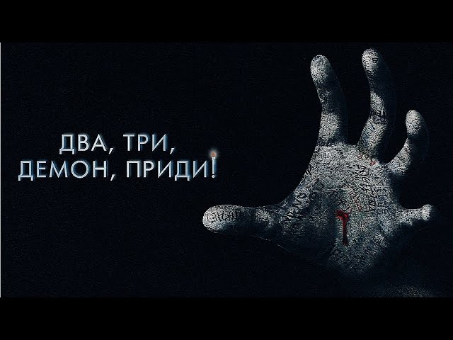 Фильм ужасов. Два, три, демон приди!!