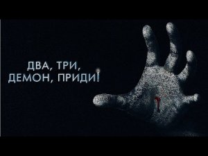 Фильм ужасов. Два, три, демон приди!!