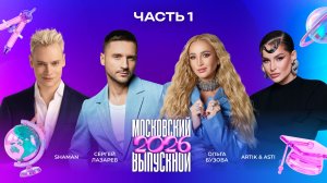 МОСКОВСКИЙ ВЫПУСКНОЙ 2026 | ЧАСТЬ 1 | The Hatters, SHAMAN, Artik & Asti, БиС, Алсу, Сергей Лазарев