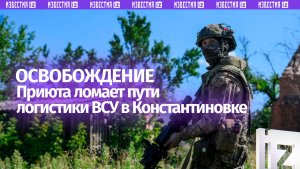 Освобождение Приюта в ДНР позволит полностью отрезать Константиновку от снабжения ВСУ: тактика