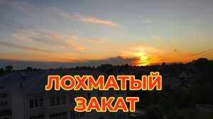 Лохматый Закат