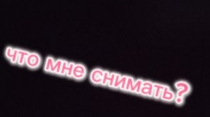 что снимать???