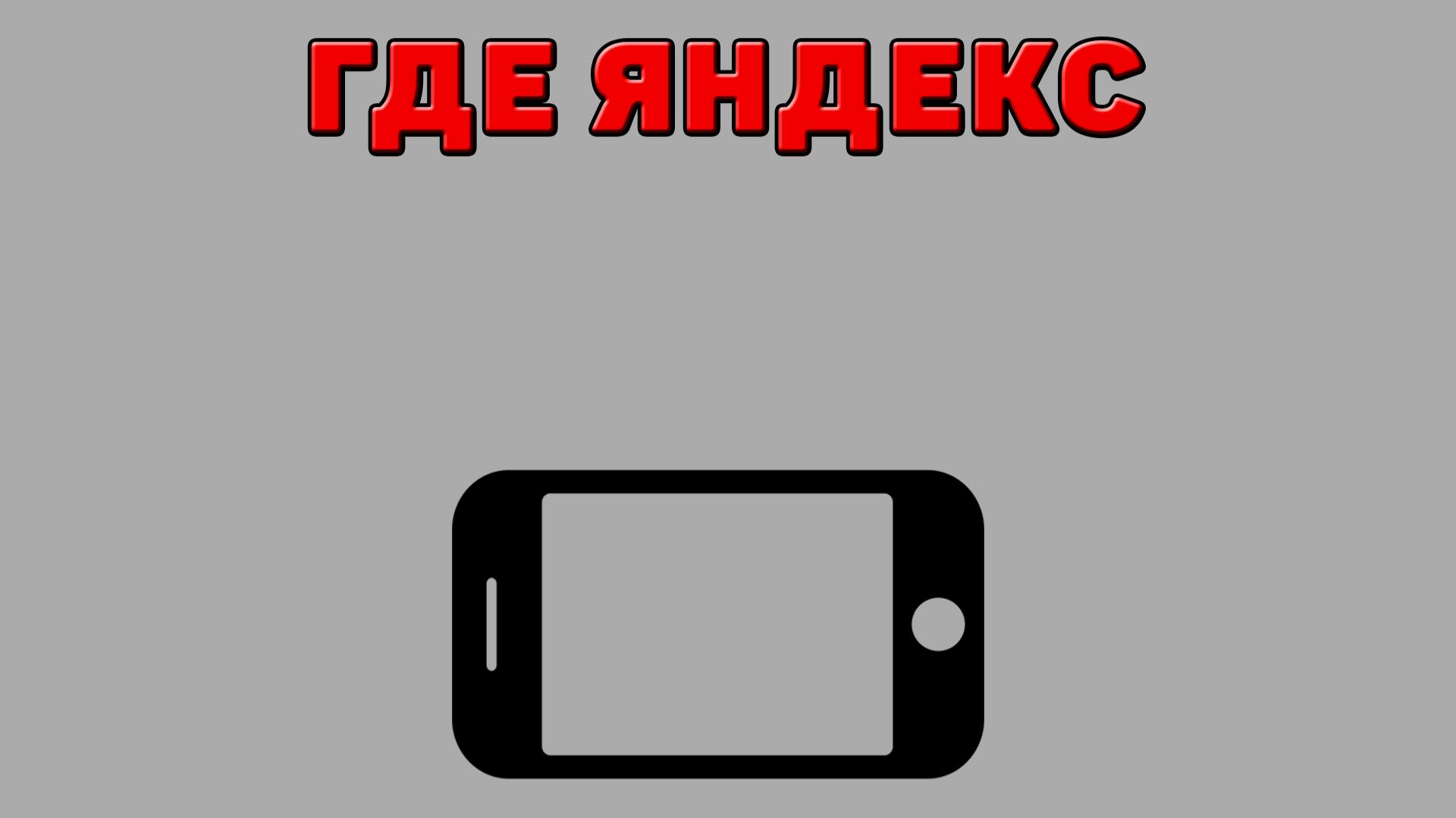 Где Яндекс на Телефоне