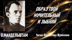 О.Мандельштам «Образ твой мучительный и зыбкий...» Читает Валентина Шумихина.