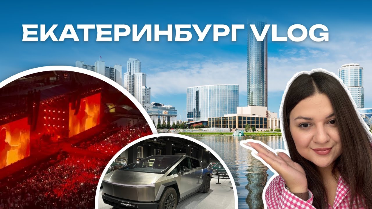 VLOG Екатеринбург за 48 часов: Баста, Ельцин Центр и музей авто в Верхней Пышме 🚀 ❤️ смотреть онлайн