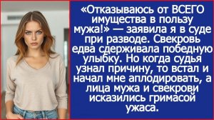 Я отказалась от ВСЕГО имущества при разводе. А когда судья | Истории из жизни | Реальные истории