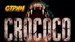 Давайте испытаем СТРАХ! Игра Crococo