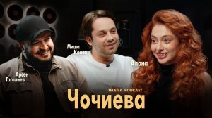 Алана Чочиева: «Гордость», новые русские режиссеры, цензура / Телега.Подкаст / Телега Online
