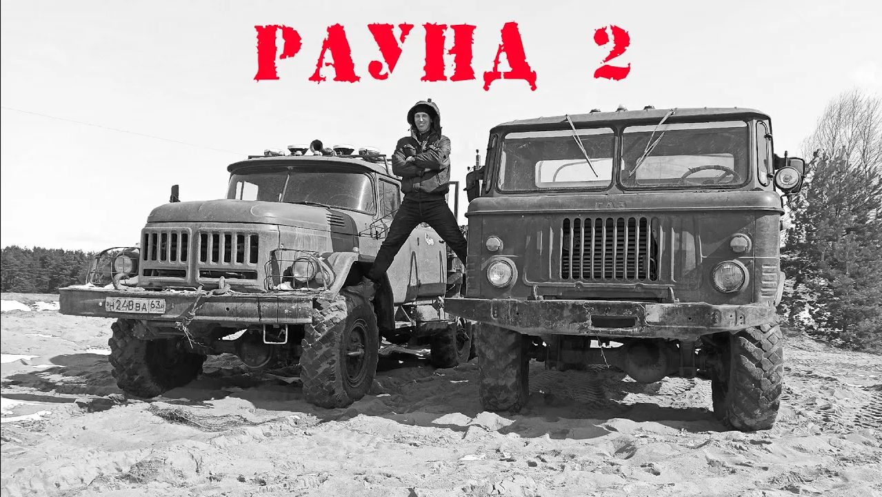 БИТВА ЛЕГЕНД СССР! ГАЗ 66 (Шишига) vs ЗИЛ 131. 4х4 против 6х6. Раунд 2 смотреть онлайн