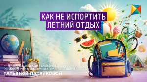 Как не испортить летний отдых