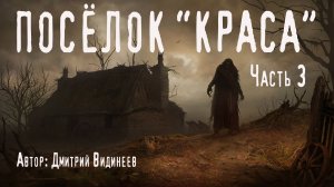 ПОСЁЛОК «КРАСА». Часть 3. Страшные истории. Ужасы. Мистика
