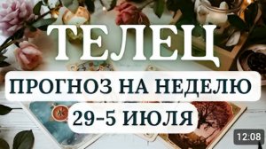 ТЕЛЕЦ НЕДЕЛЯ ФИНАНСОВЫХ ПРОРЫВОВ И ПЕРЕСМОТРА СТАРЫХ ПЛАНОВ ГОРОСКОП С 29 ИЮНЯ ПО 5 ИЮЛЯ 2026
