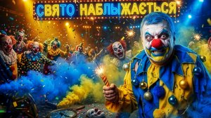 Зеленский и тайная встреча? Цинизм праздника. Все под контролем у Зе!? Трамп снова не с нами?