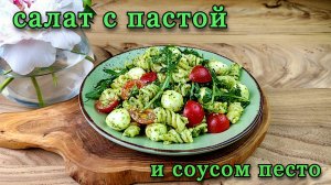 Салат с пастой и соусом песто. Сытный, питательный и очень вкусный