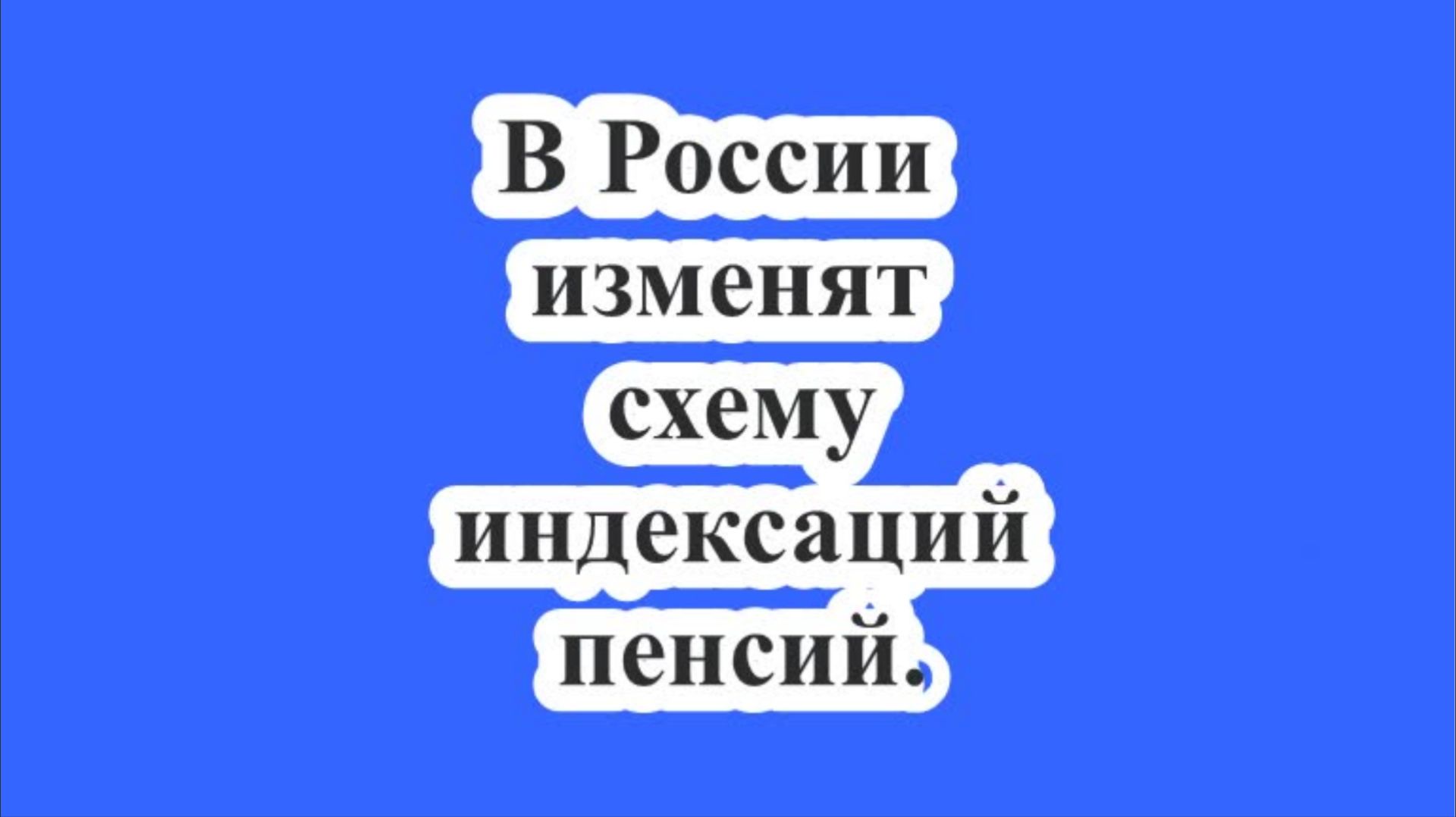 В России изменят схему индексаций пенсий. смотреть онлайн