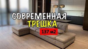 ОБЗОР НАШЕЙ КВАРТИРЫ В СТИЛЕ МИНИМАЛИЗМ 137 М2. ДИЗАЙН ИНТЕРЬЕРА. РУМ ТУР