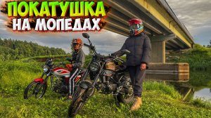ПОКАТУШКА НА ДВУХ МОПЕДАХ!? ДОРОЖНЫЕ МОТОБУДНИ НА PROMAX CB150PR!