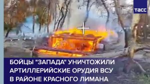 Бойцы «Запада» уничтожили артиллерийские орудия ВСУ в районе Красного Лимана