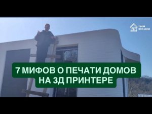 САМЫЕ ПОПУЛЯРНЫЕ 7 МИФОВ О ПЕЧАТИ ДОМОВ НА 3Д ПРИНТЕРЕ.