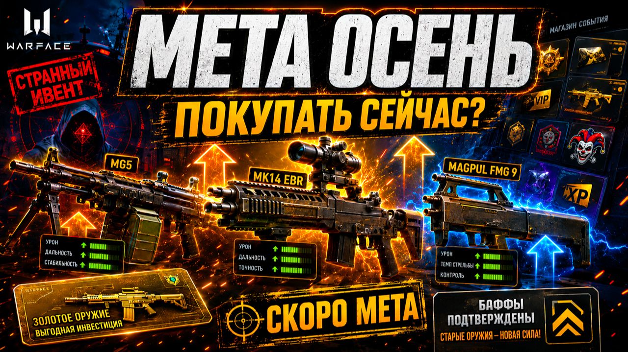 СЛИВ МЕТЫ ОСЕНЬ 2026, СТРАННОЕ ОБНОВЛЕНИЕ WARFACE - КАК УЗНАТЬ ВСЕ И СРАЗУ? смотреть онлайн