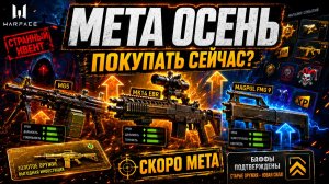СЛИВ МЕТЫ ОСЕНЬ 2026, СТРАННОЕ ОБНОВЛЕНИЕ WARFACE - КАК УЗНАТЬ ВСЕ И СРАЗУ?