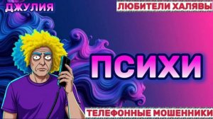 💫 ДЖУЛИЯ. ПСИХИ😂| ТЕЛЕФОННЫЕ МОШЕННИКИ
