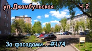 ул. Джамбульская, мкн. Зеленая роща, р-н. Советский , Красноярск 2026, Ч.2 За фасадами...#174