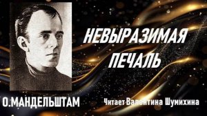 О.Мандельштам «Невыразимая печаль». Читает Валентина Шумихина.