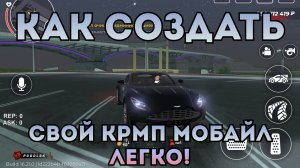 КАК СОЗДАТЬ СВОЙ КРМП ПРОЕКТ || КАК СОЗДАТЬ CRMP MOBILE АБСОЛЮТНО БЕСПЛАТНО