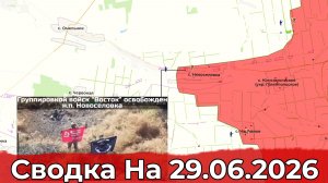 Взятие Новосёловки и обстановка в районе Бачевска. Сводка на 29.06.2026 г.