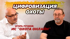 Цифровизация охоты. Что это такое и как её видят цифровизаторы?
