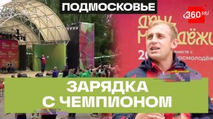Александр Зарубин провел тренировку в Клину