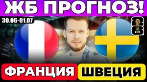 ФРАНЦИЯ - ШВЕЦИЯ ПРОГНОЗ ЧЕМПИОНАТ МИРА ОБЗОР МАТЧА
