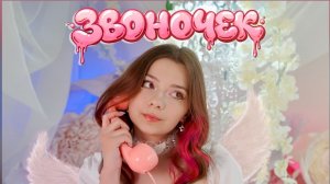 КЛИП NEPETA - ЗВОНОЧЕК