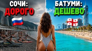 ПОЧЕМУ ТУРИСТЫ СБЕГАЮТ ИЗ СОЧИ В БАТУМИ? Разбор цен и реальности 2026