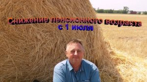 Снижение пенсионного возраста с 1 июля 2026 года