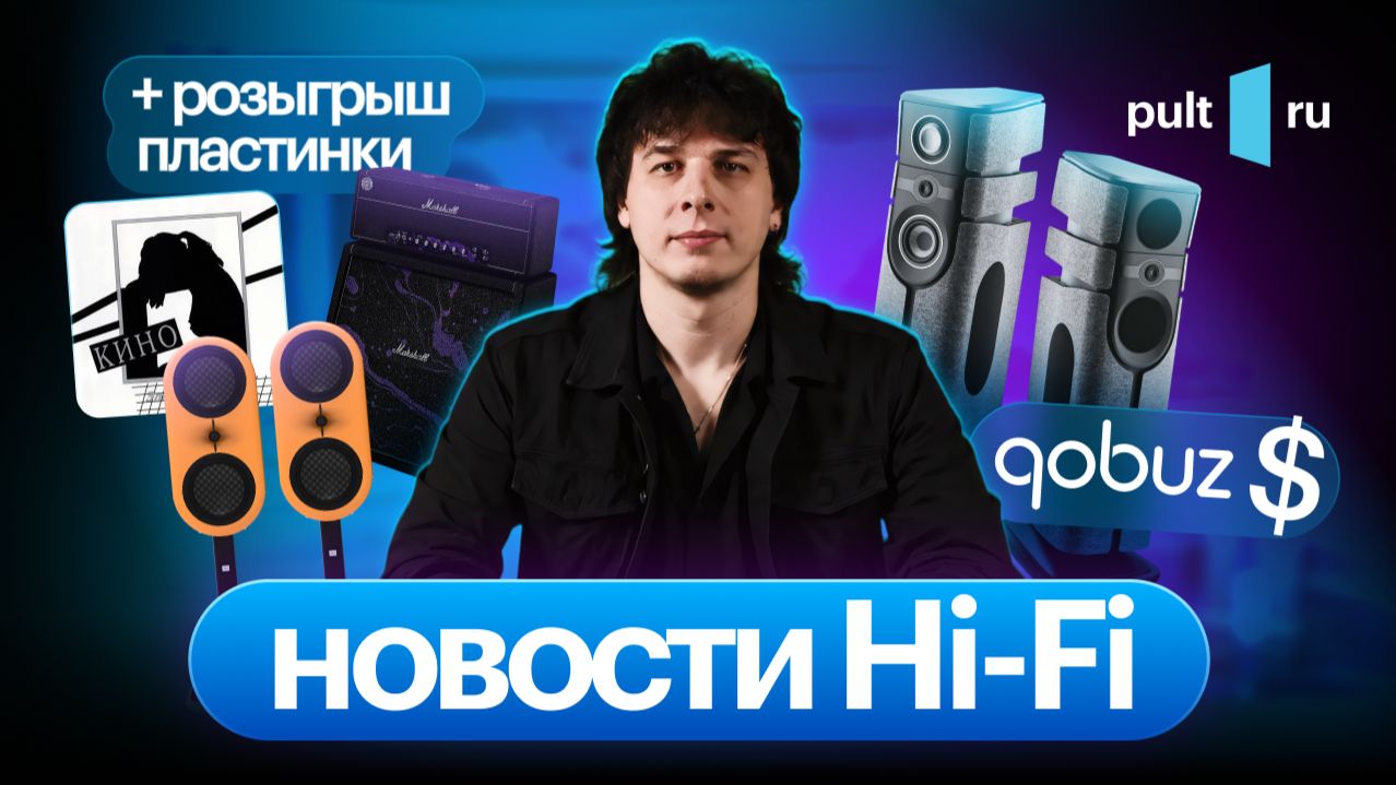 Marshall и Джимми Хендрикс, топовые активные Focal, греческий High End и кому-то – отличный винил! смотреть онлайн