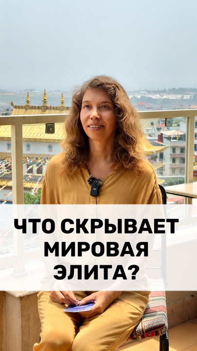 ЧТО СКРЫВАЕТ МИРОВАЯ ЭЛИТА?